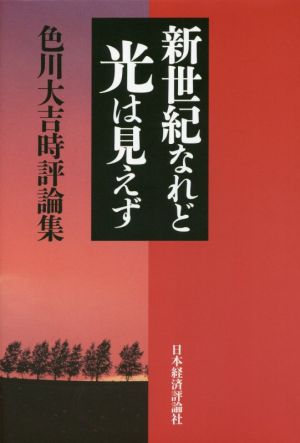 新世紀なれど光は見えず 色川大吉時評論集