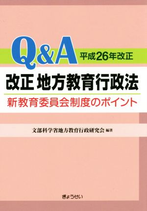 Q&A改正地方教育行政法 平成26年改正