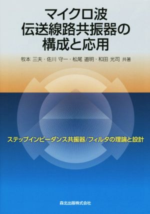 マイクロ波伝送線路共振器の構成と応用 ステップインピーダンス共振器 フィルタの理論と設計