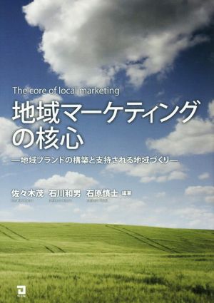 地域マーケティングの核心