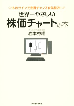 世界一やさしい株価チャートの本 15のサインで売買チャンスを先読み！