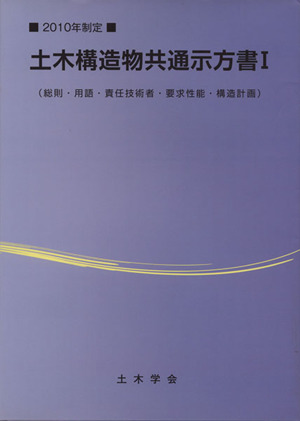 土木構造物共通示方書 2010年制定(Ⅰ) 総則・用語・責任技術者・要求性能・構造計画