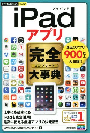 今すぐ使えるかんたんPLUS+ iPadアプリ完全大事典