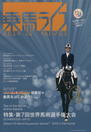 乗馬ライフ 2014 12(Vol.251) 秋こそエンジョイライディング！世界選手権特集&後藤彩さん初競技会3位入賞!!