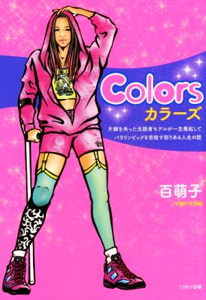 Colors 片脚を失った元読者モデルが一念発起してパラリンピックを目指す彩りある人生の話