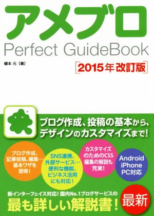 アメブロ Perfect GuideBook 2015年改訂版