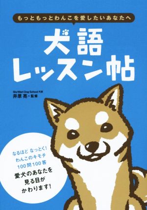 犬語レッスン帖もっともっとわんこを愛したいあなたへ