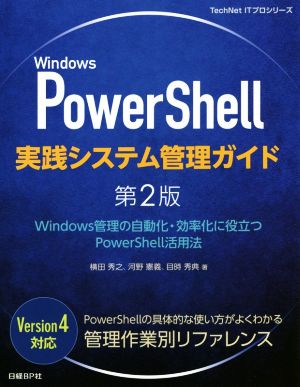 Windows PowerShell実践システム管理ガイド 第2版 Windows管理の自動化・効率化に役立つPowerShell活用法 TechNet ITプロシリーズ