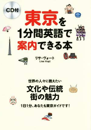 東京を1分間英語で案内できる本