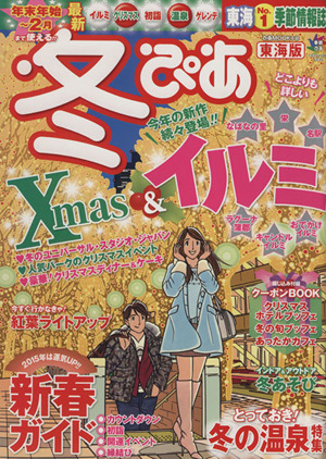 冬ぴあ 東海版(2014-2015) ぴあMOOK中部季節ぴあシリーズ