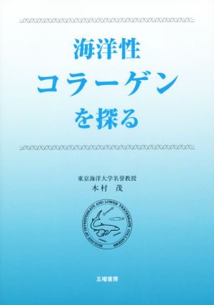 海洋性コラーゲンを探る