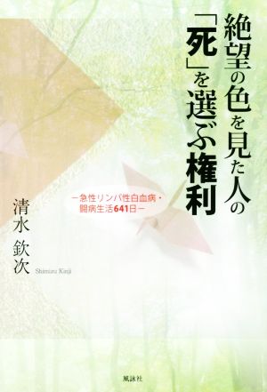 絶望の色を見た人の「死」を選ぶ権利