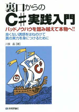 裏口からのC#実践入門バッドノウハウを踏み越えて本物へ!!