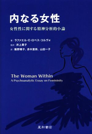 内なる女性 女性性に関する精神分析的小論