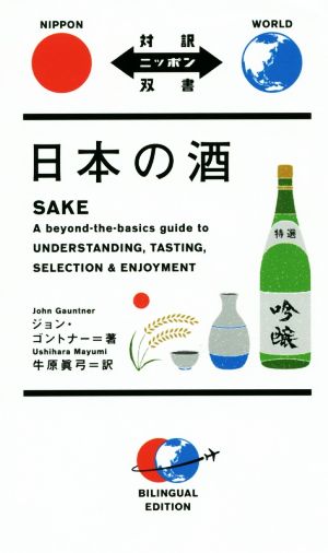 日本の酒対訳ニッポン双書