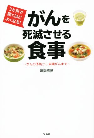 3か月で驚くほどよくなる！がんを死滅させる食事 ガンの予防から末期がんまで