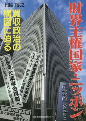 財界主権国家・ニッポン 買収政治の構図に迫る