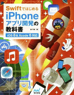 SwiftではじめるiPhoneアプリ開発の教科書 iOS8&Xcode6対応