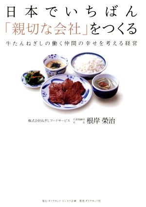 日本でいちばん「親切な会社」をつくる 牛たんねぎしの働く仲間の幸せを考える経営