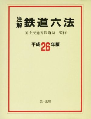 注解鉄道六法(平成26年版)