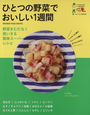 食べようMOOK ひとつの野菜でおいしい1週間 野菜をむだなく使いきる簡単スーパーレシピ 食べようびMOOK