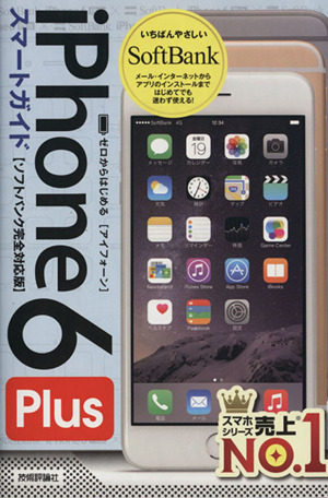 ゼロからはじめるiPhone 6 Plusスマートガイド ソフトバンク完全対応版