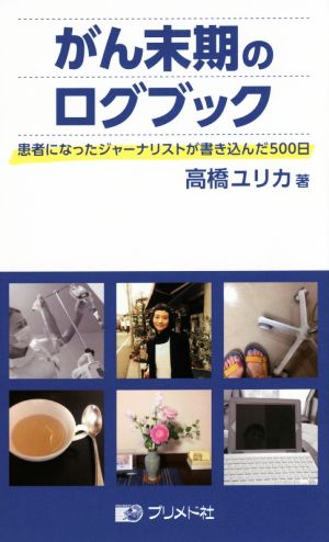 がん末期のログブック患者になったジャーナリストが書き込んだ500日