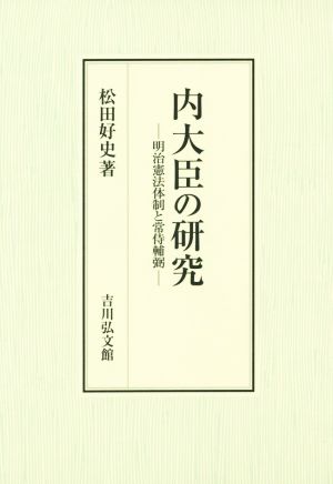 内大臣の研究 明治憲法体制と常侍輔弼