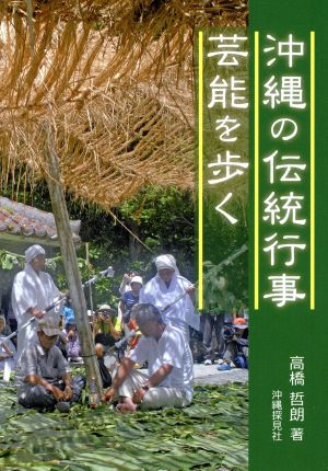沖縄の伝統行事芸能を歩く