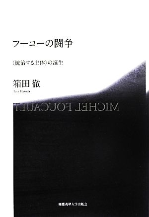 フーコーの闘争 〈統治する主体〉の誕生