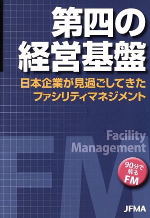 第四の経営基盤 日本企業が見過ごしてきたファシリティマネジメント