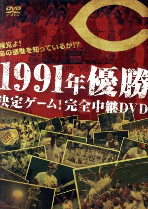 鯉党よ！あの感動を知っているか!?1991年優勝決定ゲーム！完全中継DVD