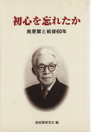 初心を忘れたか 南原繁と戦後60年