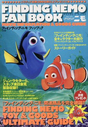 ファインディング・ニモ ファンブック BAMBOO MOOK