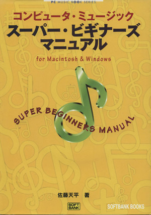 スーパー・ビギナーズマニュアルコンピュータ・ミュージックPC MUSIC ブック・シリーズ