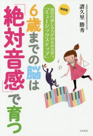 6歳までの脳は「絶対音感」で育つ 新装版