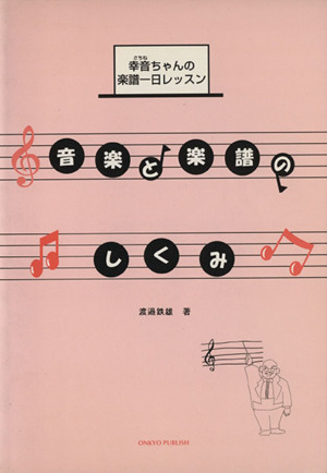 音楽と楽譜のしくみ幸音ちゃんの楽譜一日レッスン