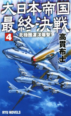 大日本帝国最終決戦(4) 北極圏渡洋爆撃！ RYU NOVELS