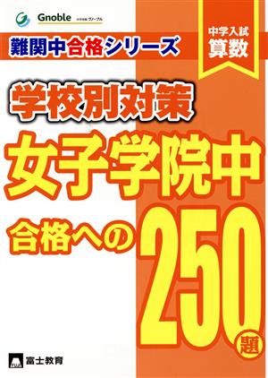 中学入試算数 学校別対策 女子学院中合格への250題 難関中合格シリーズ3