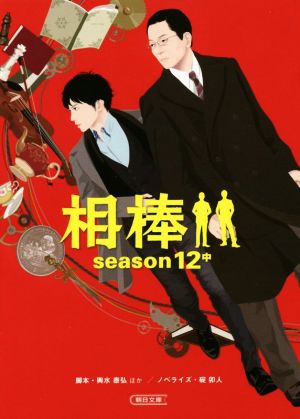 相棒 season12(中)朝日文庫