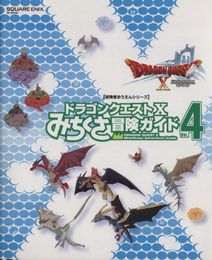 ニンテンドー3DS/Wii U/PC ドラゴンクエストⅩ みちくさ冒険ガイド(Vol.4)ドラゴンクエストⅩオンラインSE-MOOK 冒険者おうえんシリーズ