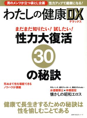 わたしの健康DX 主婦の友生活シリーズ