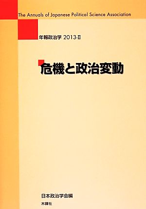 年報政治学 危機と政治変動(2013-Ⅱ)