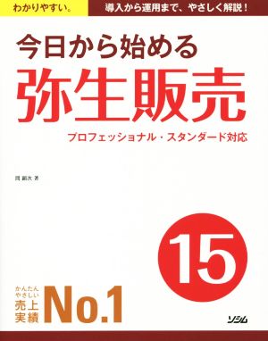 今日から始める弥生販売(15) プロフェッショナル・スタンダード対応