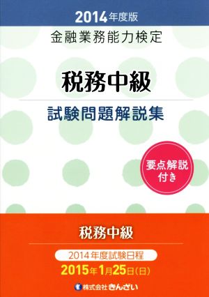 金融業務能力検定 税務中級試験問題解説集(2014年度版)