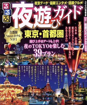 るるぶ 夜遊びガイド 東京・首都圏 るるぶ情報版 首都圏14