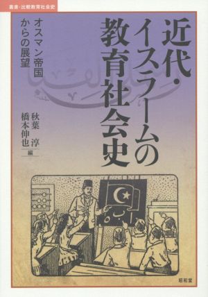 近代・イスラームの教育社会史 オスマン帝国からの展望 叢書・比較教育社会史