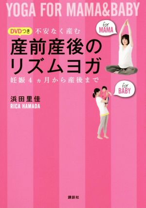 不安なく産む産前産後のリズムヨガ妊娠4カ月から産後まで講談社の実用BOOK