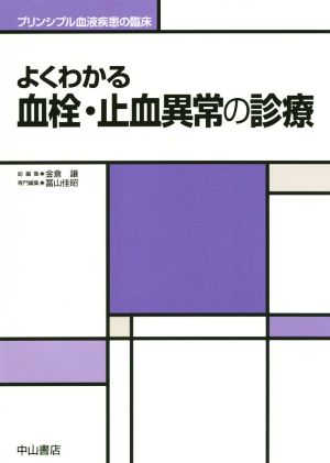 よくわかる血栓・止血異常の診療 プリンシプル血液疾患の臨床