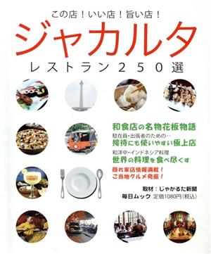 この店！いい店！旨い店！ジャカルタ レストラン250選 毎日ムック